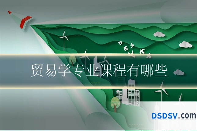 贸易学专业课程有哪些