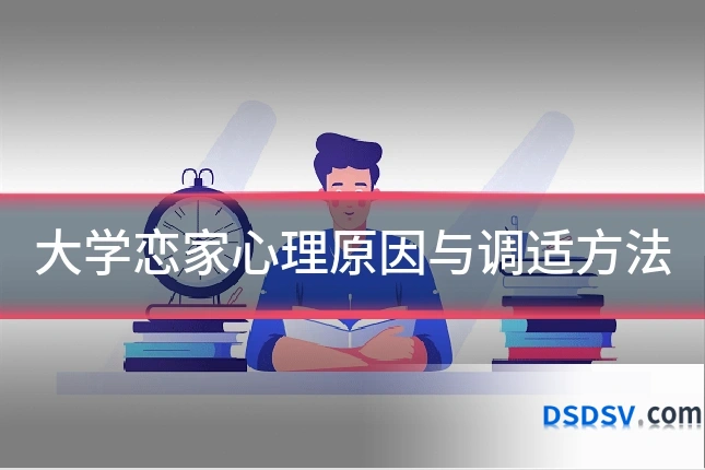 大学恋家心理原因与调适方法
