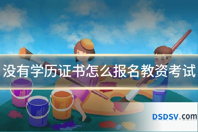 没有学历证书怎么报名教资考试