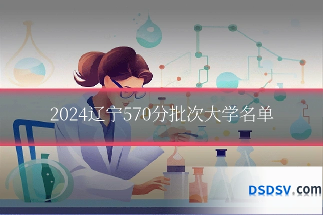2024辽宁570分批次大学名单