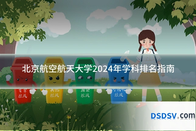 北京航空航天大学2024年学科排名指南