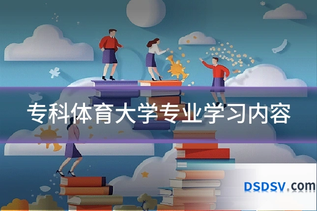 专科体育大学专业学习内容