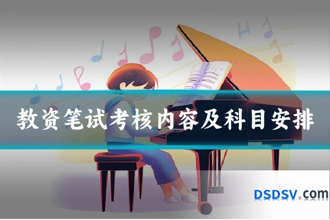 教资笔试考核内容及科目安排