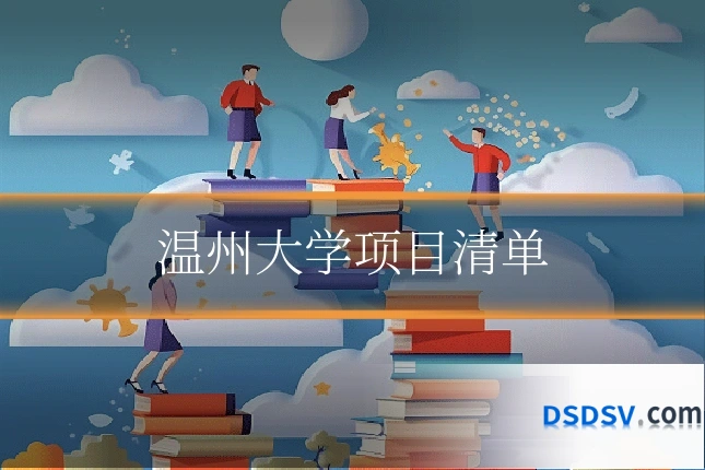 温州大学项目清单