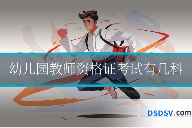 幼儿园教师资格证考试有几科