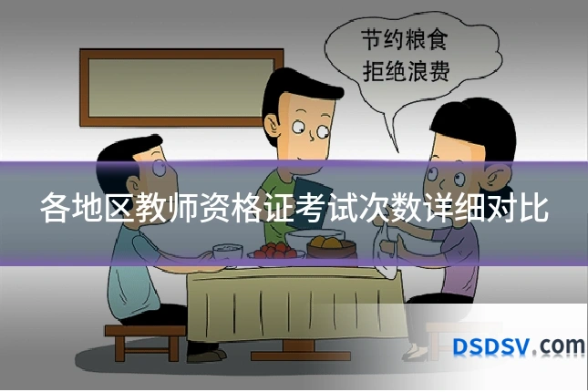 各地区教师资格证考试次数详细对比