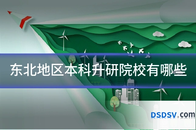 东北地区本科升研院校有哪些