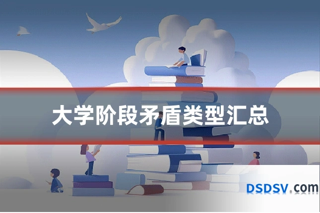 大学阶段矛盾类型汇总