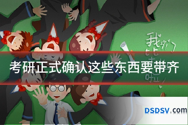 考研正式确认这些东西要带齐