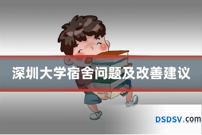 深圳大学宿舍问题及改善建议
