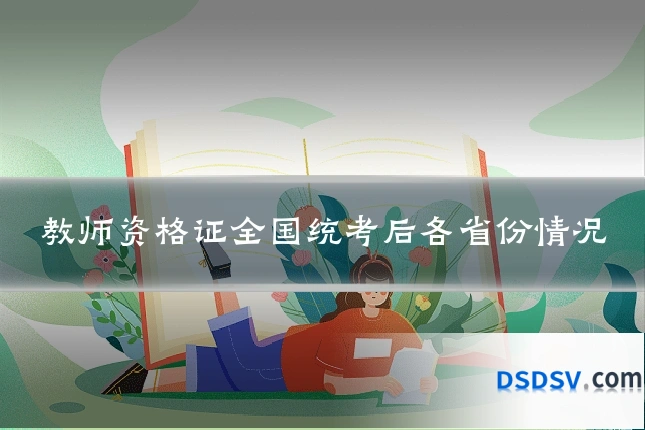 教师资格证全国统考后各省份情况