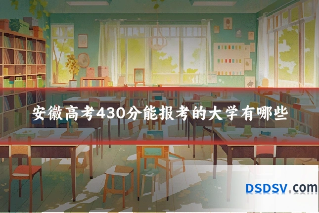 安徽高考430分能报考的大学有哪些