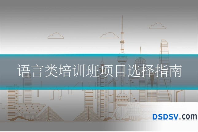 语言类培训班项目选择指南