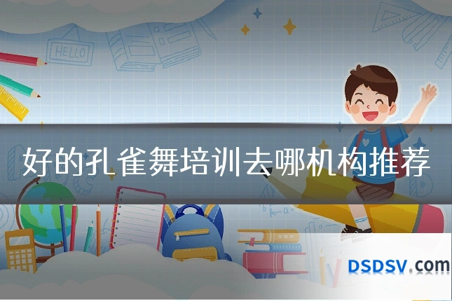 好的孔雀舞培训去哪机构推荐