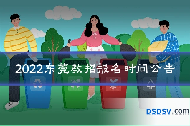 2022东莞教招报名时间公告