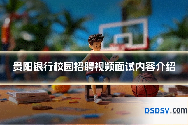 贵阳银行校园招聘视频面试内容介绍