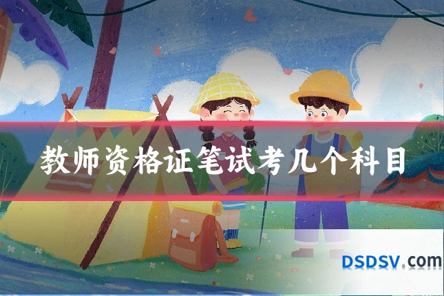 教师资格证笔试考几个科目