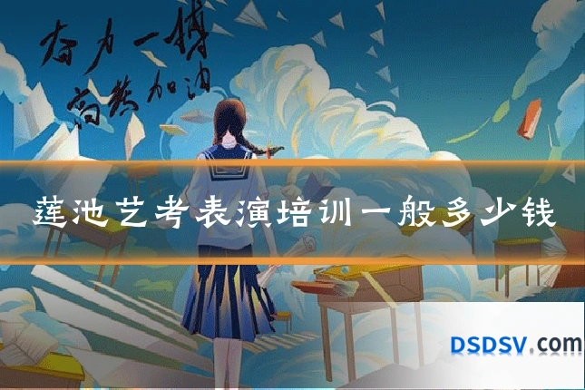 莲池艺考表演培训一般多少钱