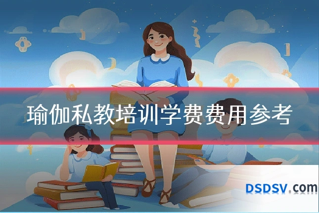 瑜伽私教培训学费费用参考