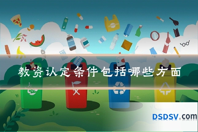 教资认定条件包括哪些方面