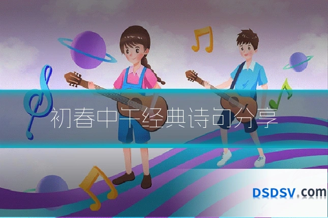 初春中午经典诗句分享