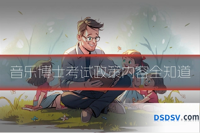 音乐博士考试政策内容全知道