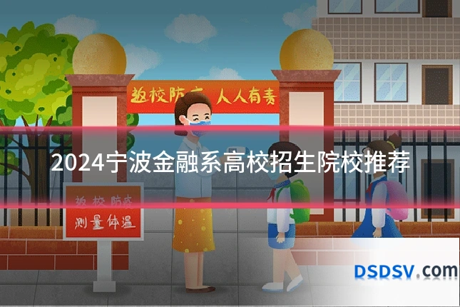 2024宁波金融系高校招生院校推荐