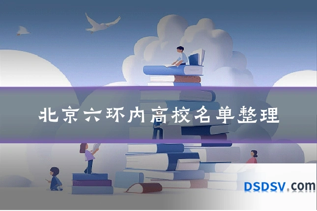 北京六环内高校名单整理