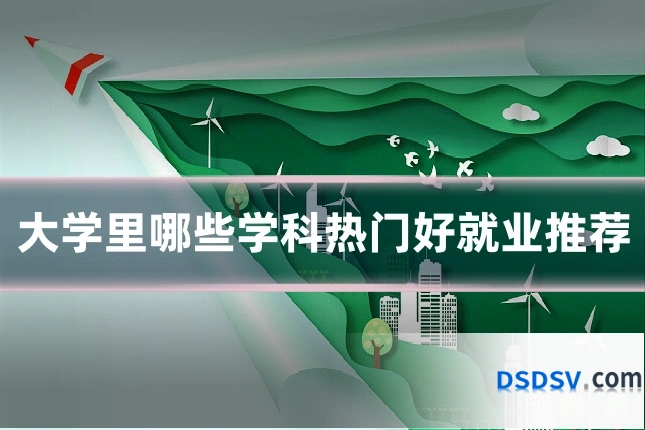 大学里哪些学科热门好就业推荐
