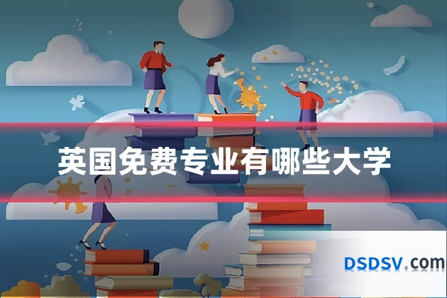 英国免费专业有哪些大学