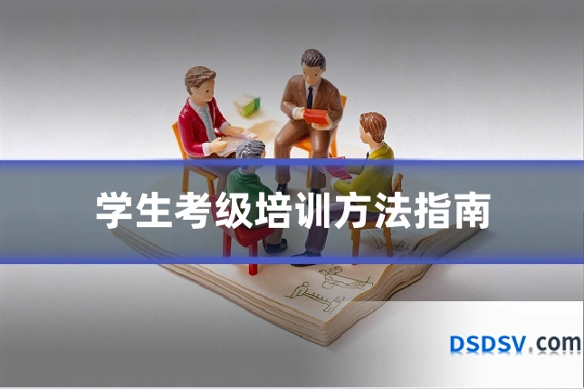 学生考级培训方法指南