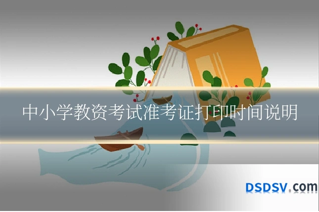 中小学教资考试准考证打印时间说明