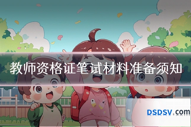 教师资格证笔试材料准备须知