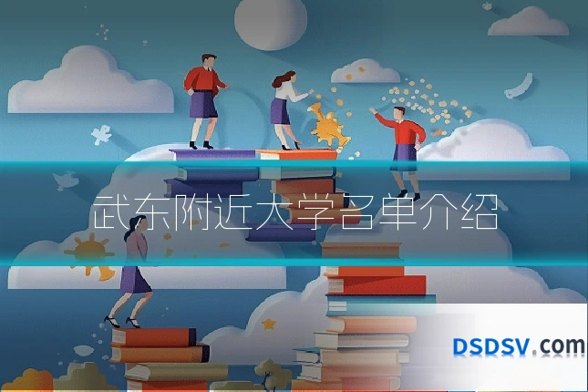 武东附近大学名单介绍
