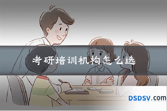 考研培训机构怎么选