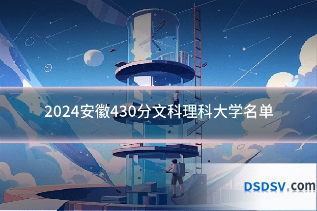 2024安徽430分文科理科大学名单