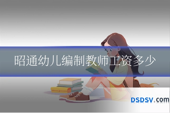 昭通幼儿编制教师工资多少