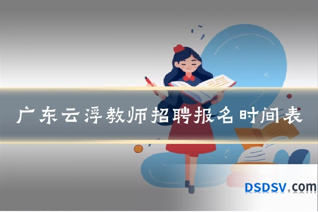 广东云浮教师招聘报名时间表
