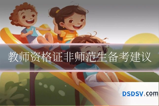 教师资格证非师范生备考建议