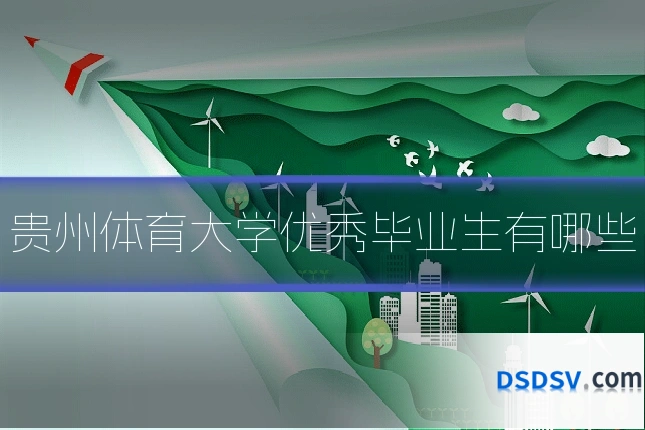 贵州体育大学优秀毕业生有哪些
