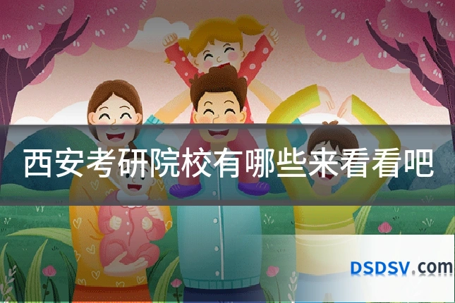 西安考研院校有哪些来看看吧