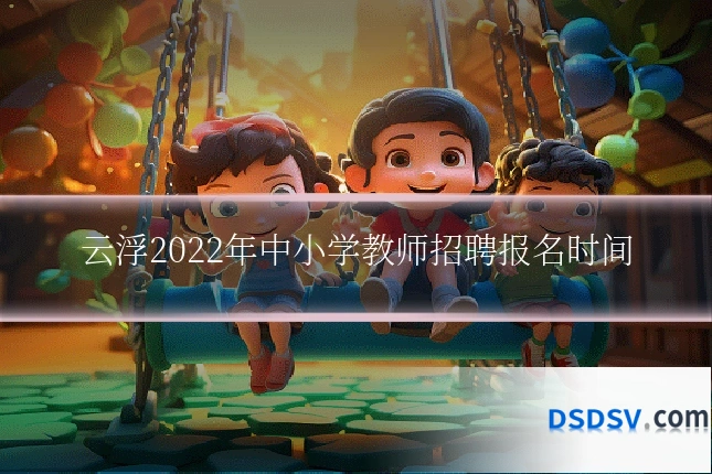 云浮2022年中小学教师招聘报名时间