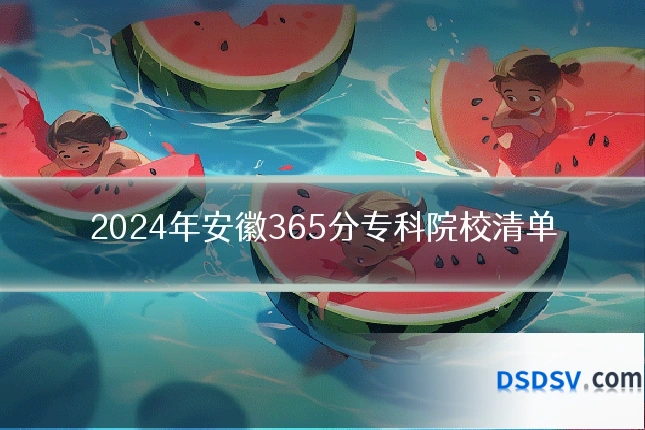 2024年安徽365分专科院校清单