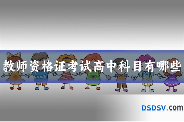 教师资格证考试高中科目有哪些