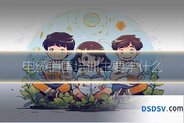 电缆销售培训主要学什么