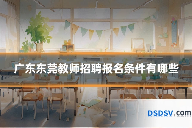 广东东莞教师招聘报名条件有哪些
