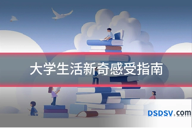大学生活新奇感受指南