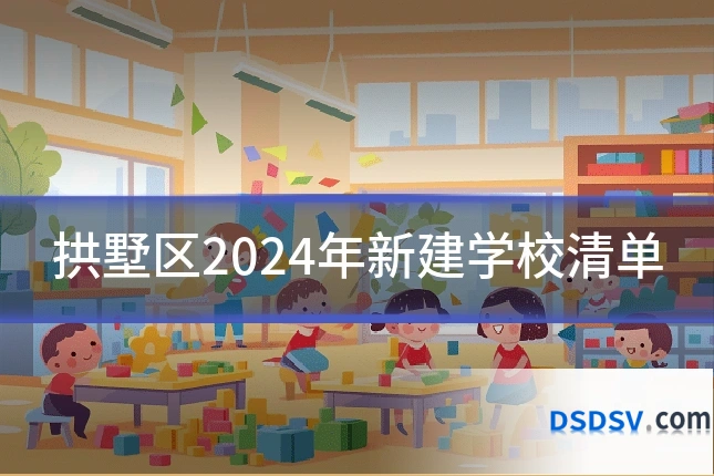 拱墅区2024年新建学校清单