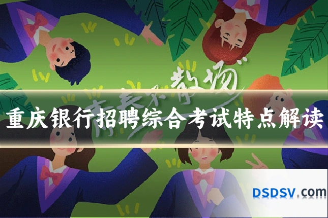 重庆银行招聘综合考试特点解读