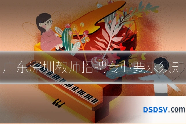 广东深圳教师招聘专业要求须知